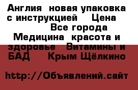 Cholestagel 625mg 180 , Англия, новая упаковка с инструкцией. › Цена ­ 8 900 - Все города Медицина, красота и здоровье » Витамины и БАД   . Крым,Щёлкино